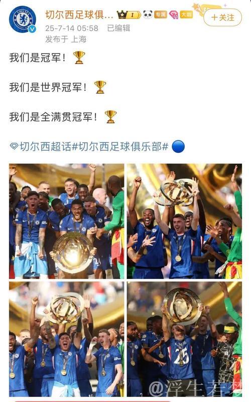 “切尔西3球击败巴黎，勇夺双冠，创3项世俱杯新纪录”