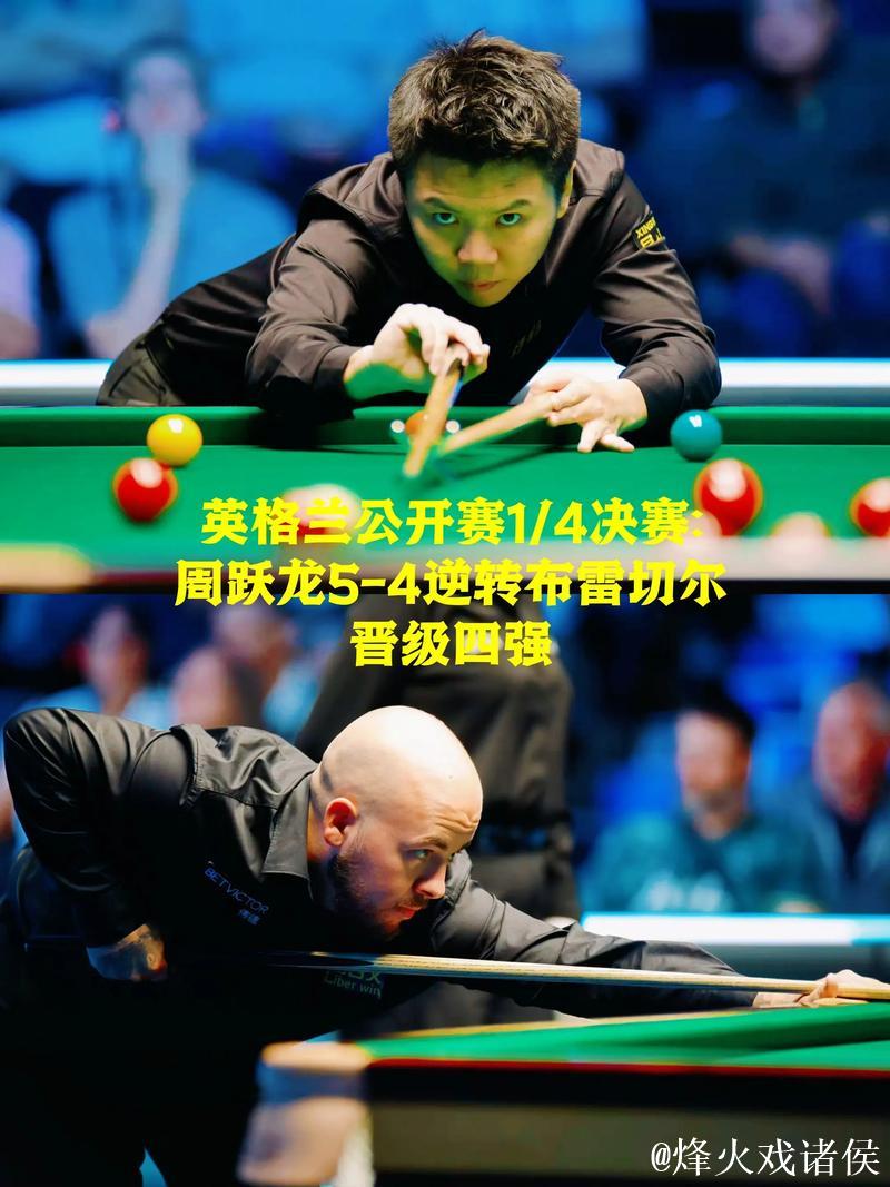 周跃龙5-4逆转布雷切尔 晋级斯诺克英格兰公开赛4强